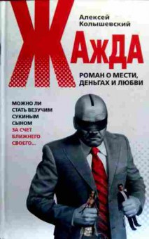 Книга Колышевский А. Жажда, 11-19006, Баград.рф